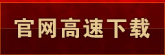 下载客户端